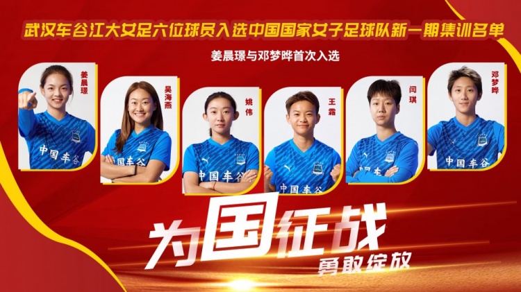 手机游戏-武汉车谷江大6人进中国女足国家队，姜晨璟、邓梦晔首次入选